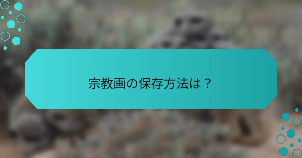 宗教画の保存方法は？
