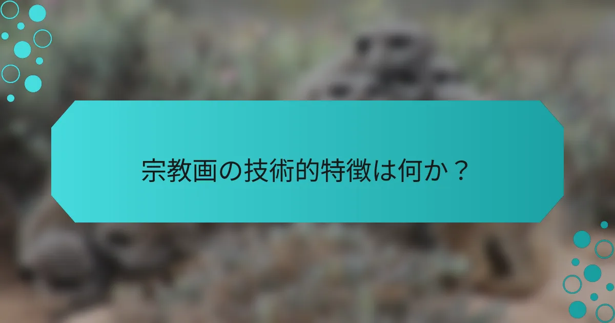 宗教画の技術的特徴は何か？