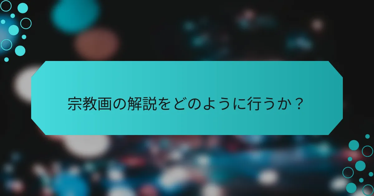 宗教画の解説をどのように行うか?