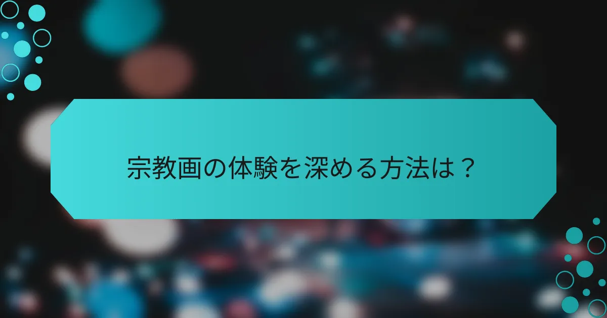 宗教画の体験を深める方法は?