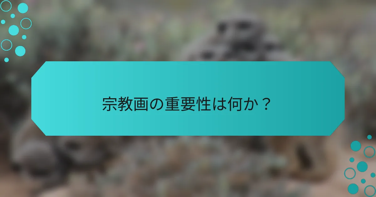 宗教画の重要性は何か？