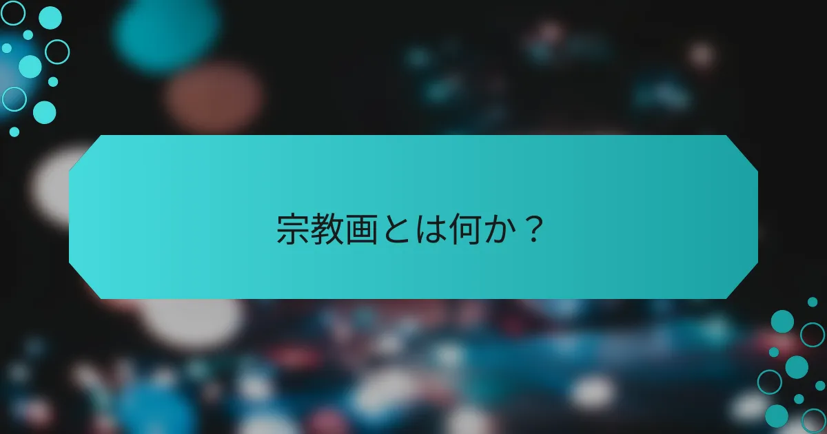 宗教画とは何か？